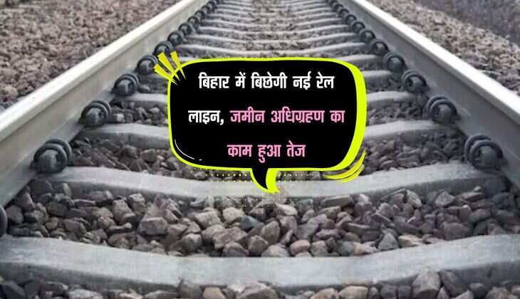 बिहार में बिछेगी नई रेल लाइन, जमीन अधिग्रहण का काम हुआ तेज