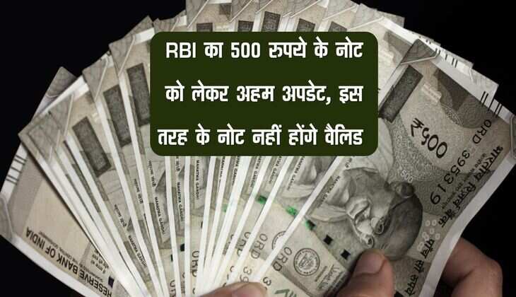 RBI का 500 रुपये के नोट को लेकर अहम अपडेट, इस तरह के नोट नहीं होंगे वैलिड 