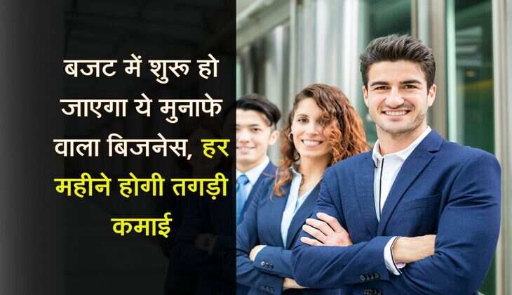 Business Idea: बजट में शुरू हो जाएगा ये मुनाफे वाला बिजनेस, हर महीने होगी तगड़ी कमाई