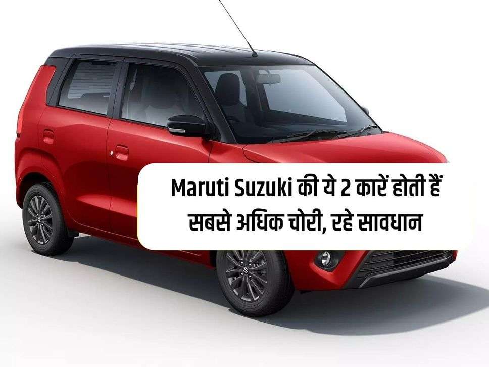 Maruti Suzuki की ये 2 कारें होती हैं सबसे अधिक चोरी, रहे सावधान 