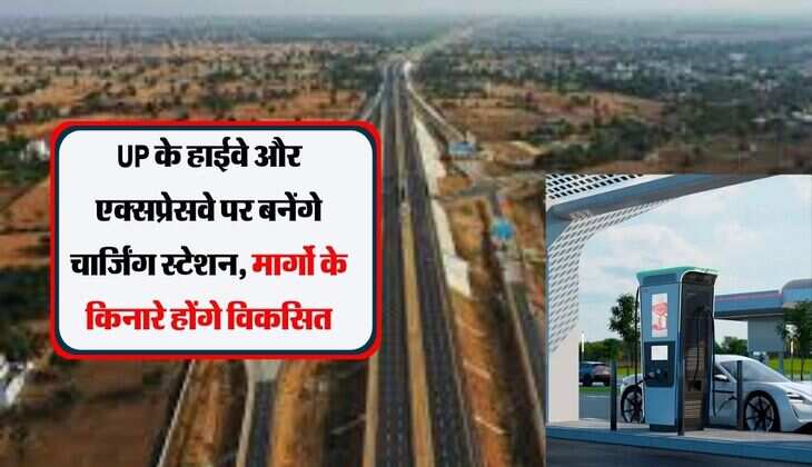 UP के हाईवे और एक्सप्रेसवे पर बनेंगे चार्जिंग स्टेशन, मार्गो के किनारे होंगे विकसित
