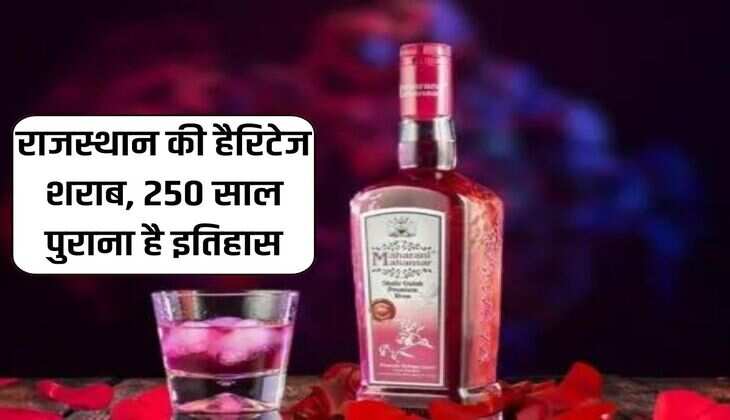 Rajasthan News : राजस्थान की हैरिटेज शराब, 250 साल पुराना है इतिहास