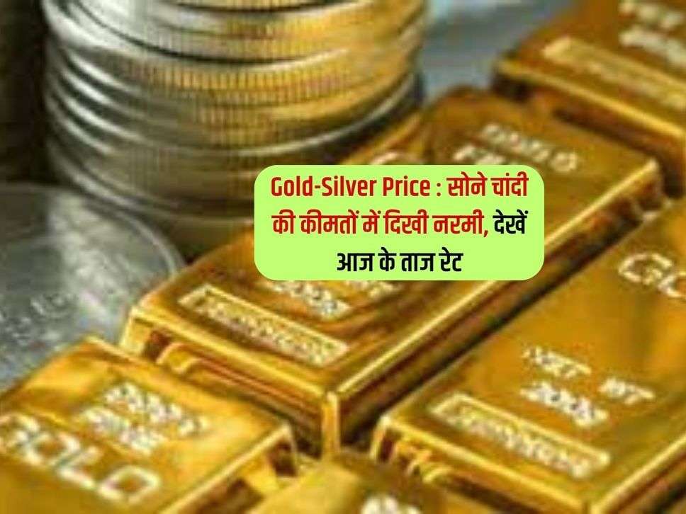 Gold-Silver Price : सोने चांदी की कीमतों में दिखी नरमी, देखें आज के ताज रेट 