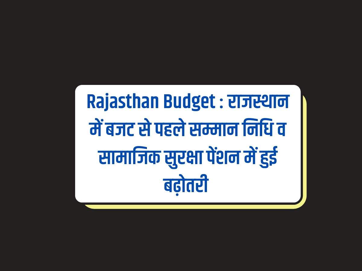 Rajasthan Budget : राजस्थान में बजट से पहले सम्मान निधि व सामाजिक सुरक्षा पेंशन में हुई बढ़ोतरी 