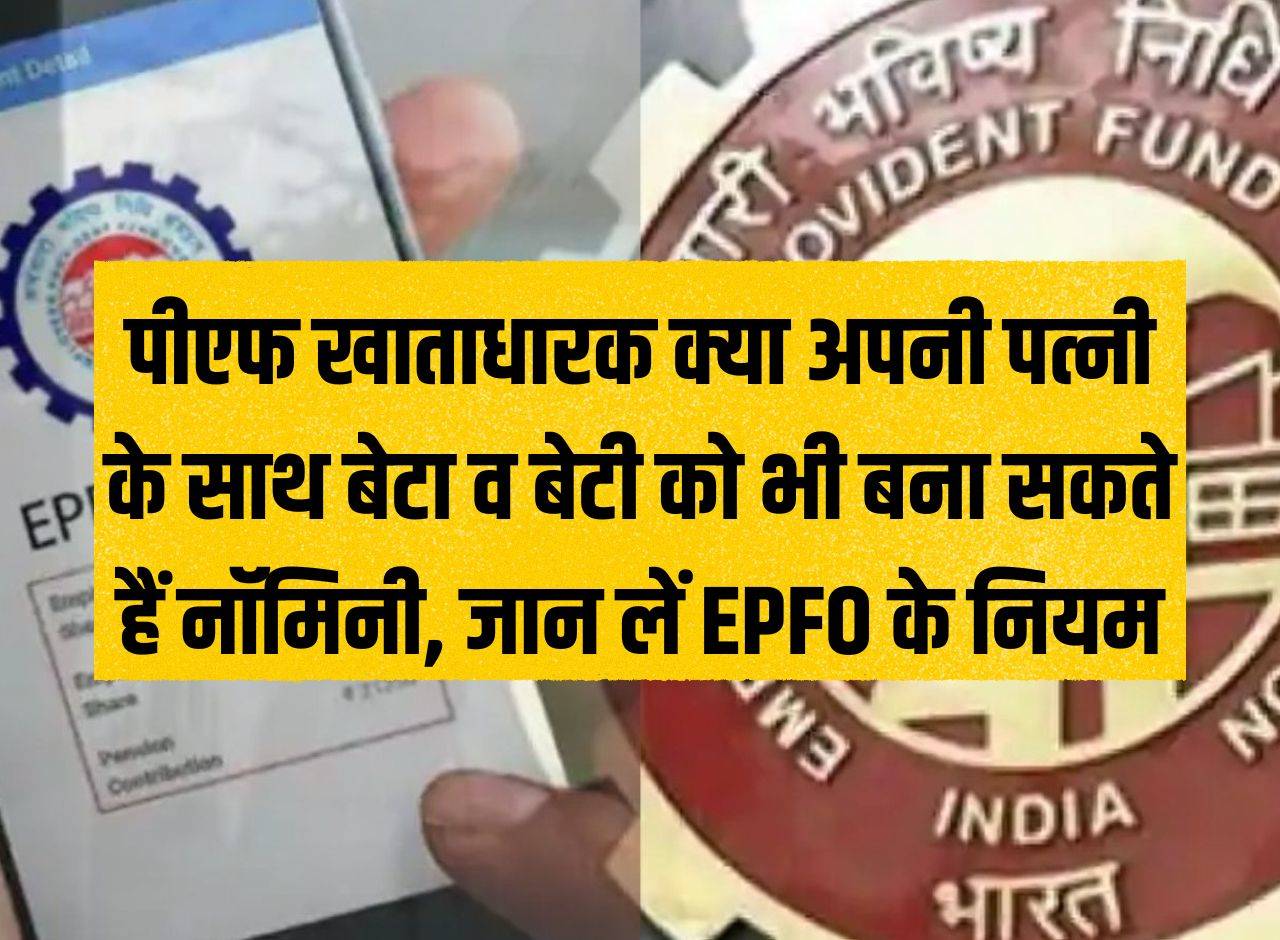 Can PF account holders make their son and daughter as nominee along with their wife, know the rules of EPFO