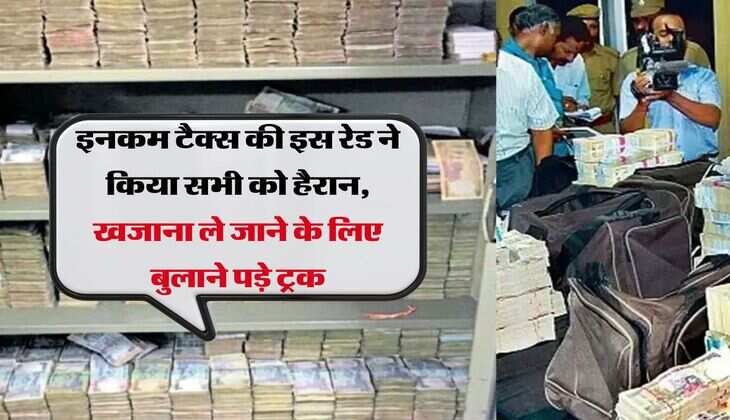 Income Tax Raid : इनकम टैक्स की इस रेड ने किया सभी को हैरान, खजाना ले जाने के लिए बुलाने पड़े ट्रक