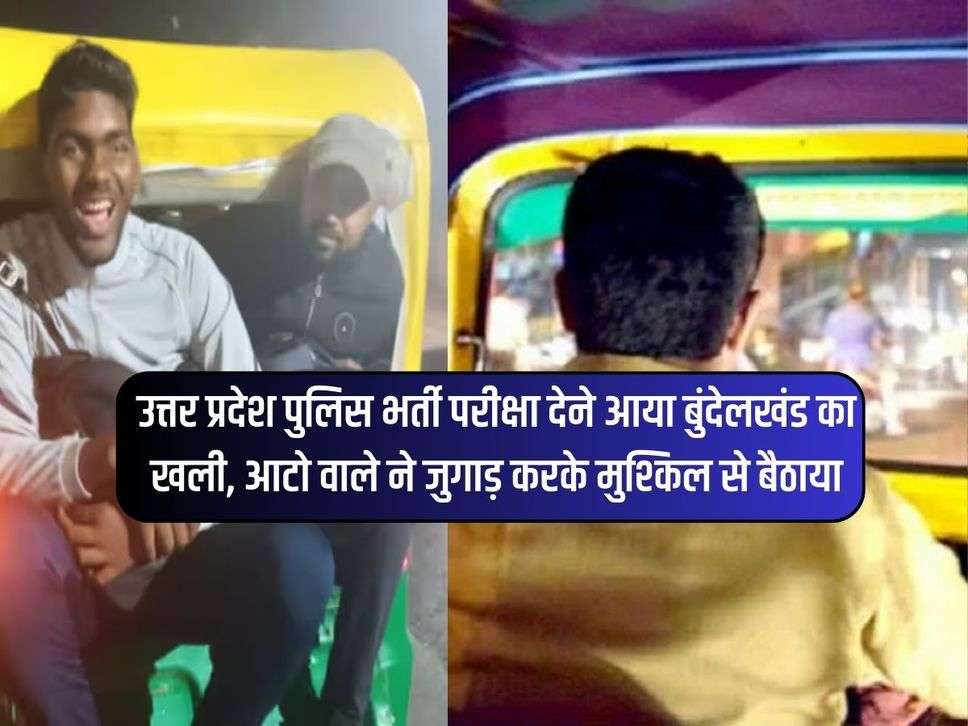 उत्तर प्रदेश पुलिस भर्ती परीक्षा देने आया बुंदेलखंड का खली, आटो वाले ने जुगाड़ करके मुश्किल से बैठाया