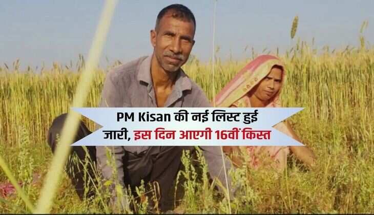 PM Kisan की नई लिस्ट हुई जारी, इस दिन आएगी 16वीं किस्त