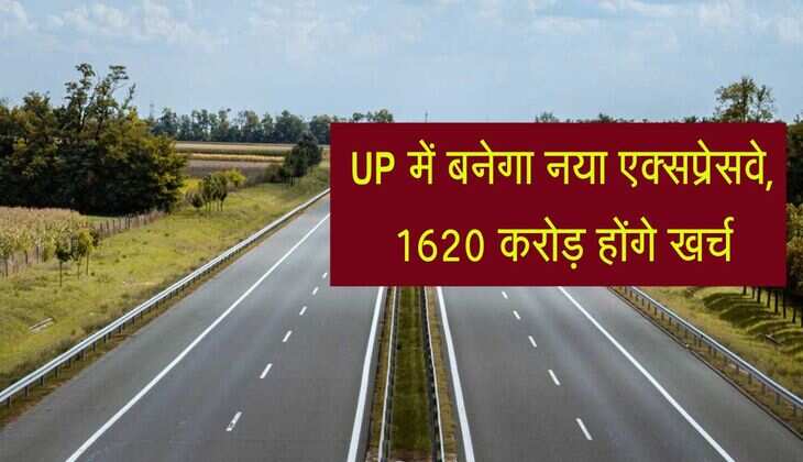 UP में बनेगा नया एक्सप्रेसवे, 1620 करोड़ होंगे खर्च, 2 घंटे का सफर 60 मिनट में होगा पूरा