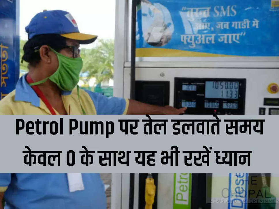 petrol Pump पर तेल डलवाते समय केवल 0