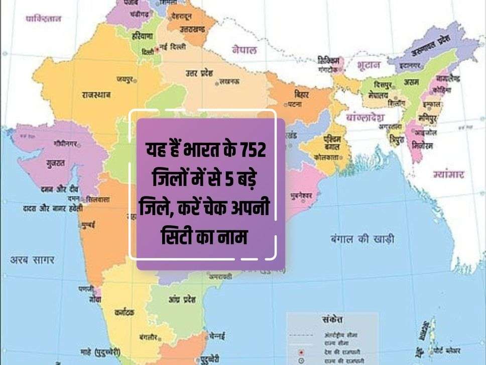 India districts: These are the 5 big districts out of 752 districts of India, check the name of your city.