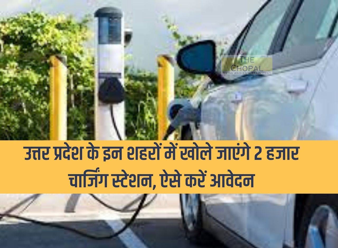 2 thousand charging stations will be opened in these cities of Uttar Pradesh, apply like this