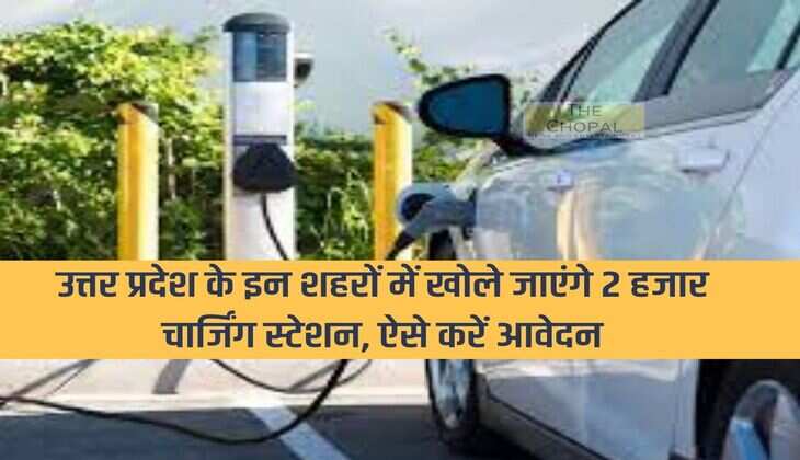 2 thousand charging stations will be opened in these cities of Uttar Pradesh, apply like this
