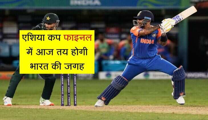 Asia Cup 2025: एशिया कप फाइनल में आज तय होगी भारत की जगह, बांग्लादेश से होगा मुकाबला  