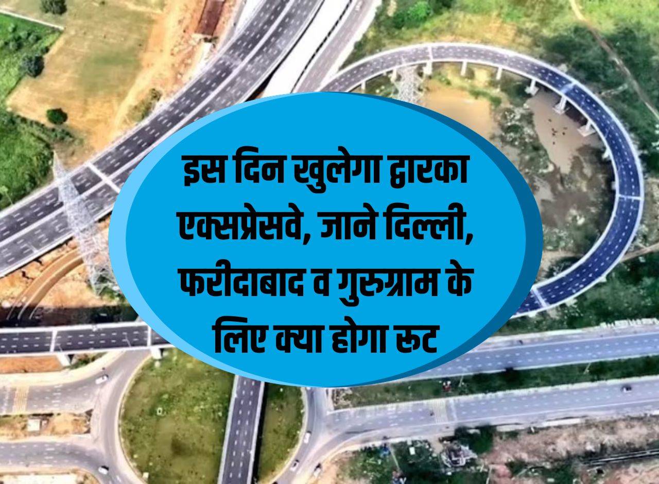 Dwarka Expressway: Dwarka Expressway will open on this day, know what will be the route for Delhi, Faridabad and Gurugram