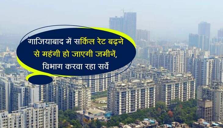 गाजियाबाद में सर्किल रेट बढ़ने से महंगी हो जाएगी जमीनें, विभाग करवा रहा सर्वे
