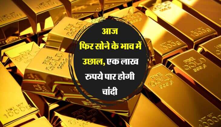 Gold Rate: आज फिर सोने के भाव में उछाल, एक लाख रुपये पार होगी चांदी 