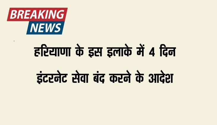 Haryana: हरियाणा के इस इलाके में 4 दिन इंटरनेट सेवा बंद करने के आदेश
