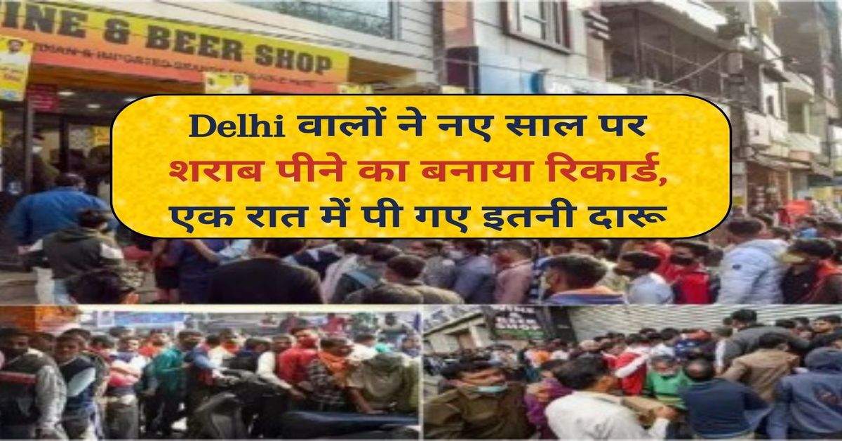 Delhi वालों ने नए साल पर शराब पीने का बनाया रिकार्ड, एक रात में पी गए इतनी दारू 