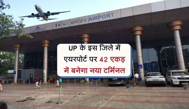 UP के इस जिले में एयरपोर्ट पर 42 एकड़ में बनेगा नया टर्मिनल, खर्च किए जाएंगे 1000 करोड़ रुपए