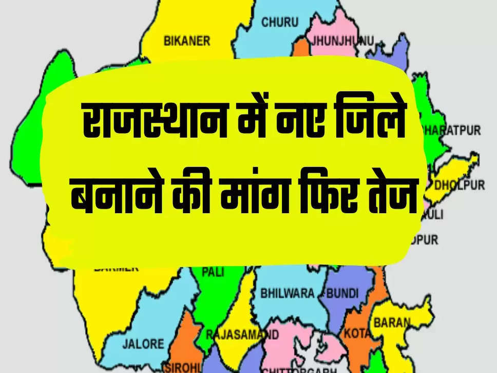 राजस्थान में नए जिले बनाने की मांग फिर तेज