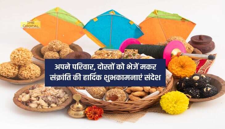 Makar Sankranti Wishes in Hindi 2024 : अपने परिवार, दोस्तों को भेजें मकर संक्रांति की हार्दिक शुभकामनाएं संदेश