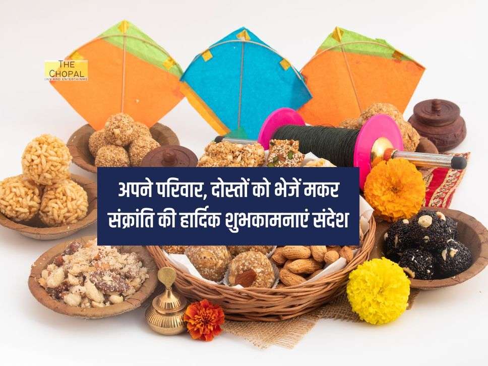 Makar Sankranti Wishes in Hindi 2024 : अपने परिवार, दोस्तों को भेजें मकर संक्रांति की हार्दिक शुभकामनाएं संदेश