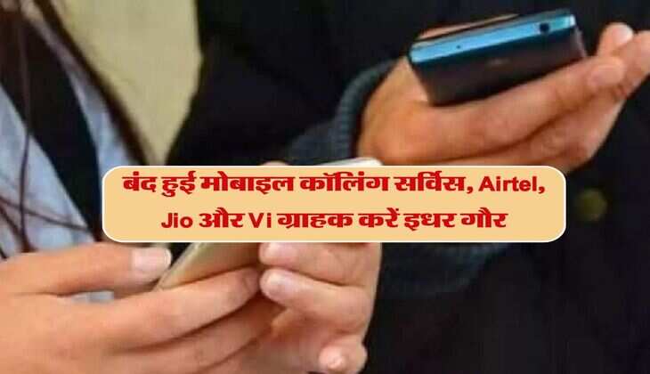 बंद हुई मोबाइल कॉलिंग सर्विस, Airtel, Jio और Vi ग्राहक करें इधर गौर