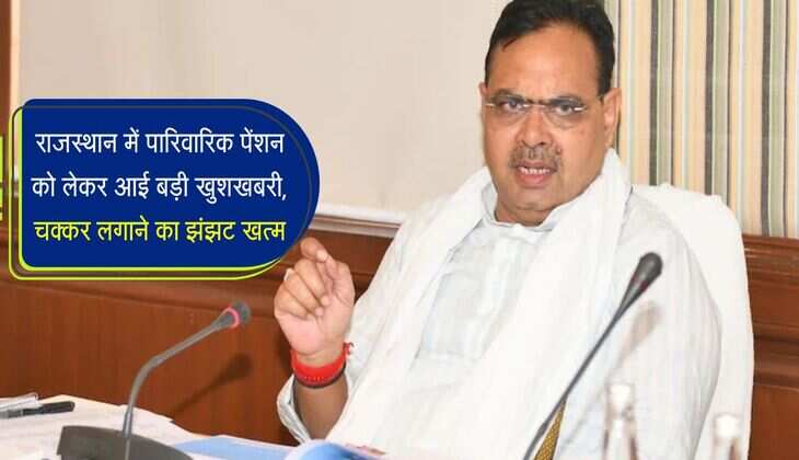 राजस्थान में पारिवारिक पेंशन को लेकर आई बड़ी खुशखबरी, चक्कर लगाने का झंझट खत्म, करो बस यह काम 