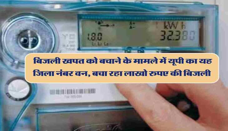 UP News : बिजली खपत को बचाने के मामले में यूपी का यह जिला नंबर वन, बचा रहा लाखो रुपए की बिजली