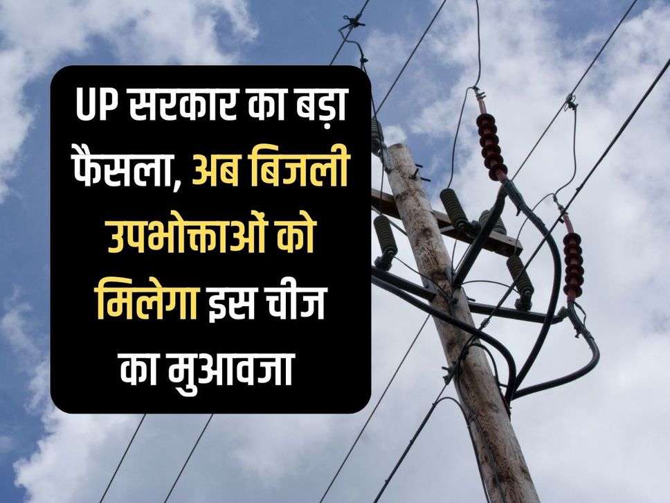 Big decision of UP government, now electricity consumers will get compensation for this, electricity department order issued