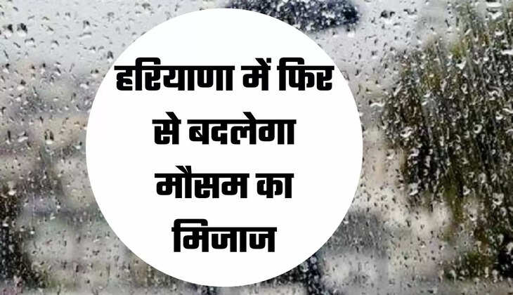 हरियाणा में फिर से बदलेगा मौसम का मिजाज