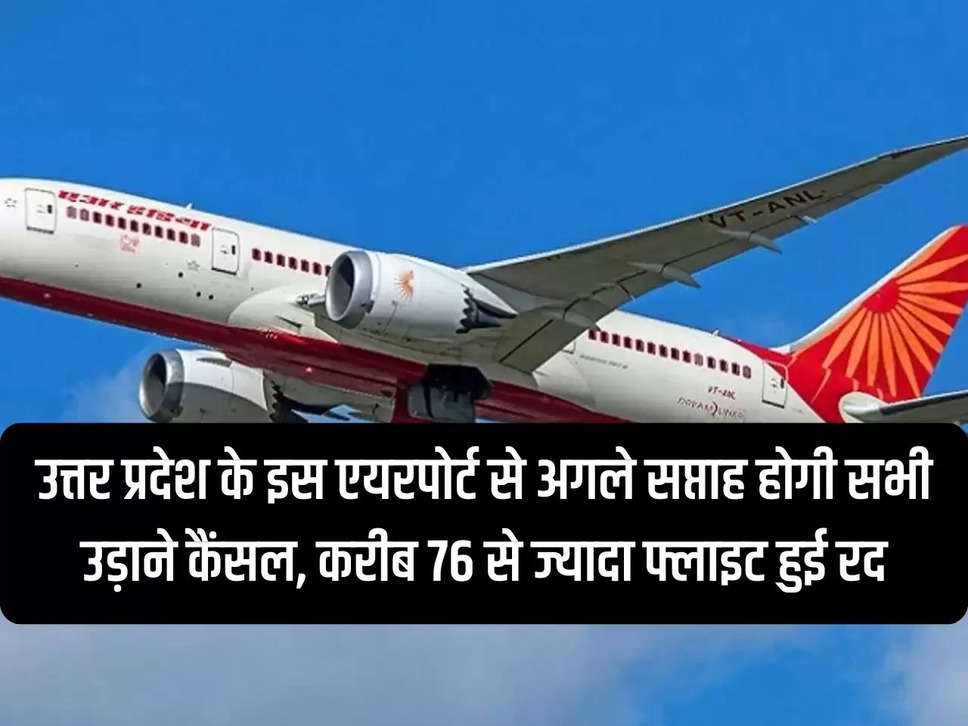 All flights will be canceled from this airport of Uttar Pradesh next week, more than 76 flights canceled