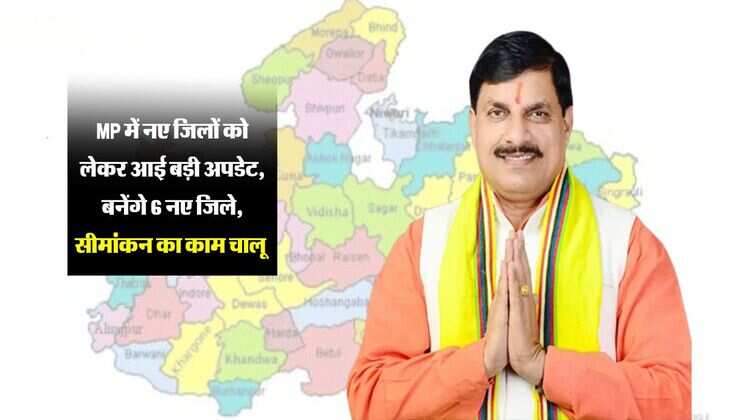 MP में नए जिलों को लेकर आई बड़ी अपडेट, बनेंगे 6 नए जिले, सीमांकन का काम चालू 
