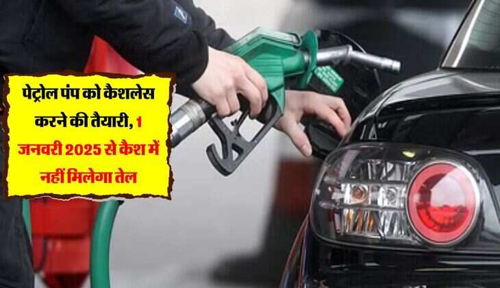 पेट्रोल पंप को कैशलेस करने की तैयारी, 1 जनवरी 2025 से कैश में नहीं मिलेगा तेल, निर्देश जारी 
