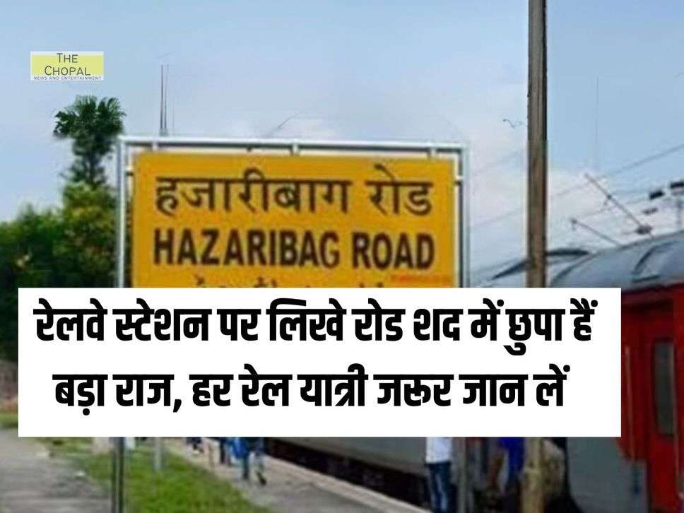 There is a big secret hidden in the word Road written on the railway station, every railway passenger must know it.