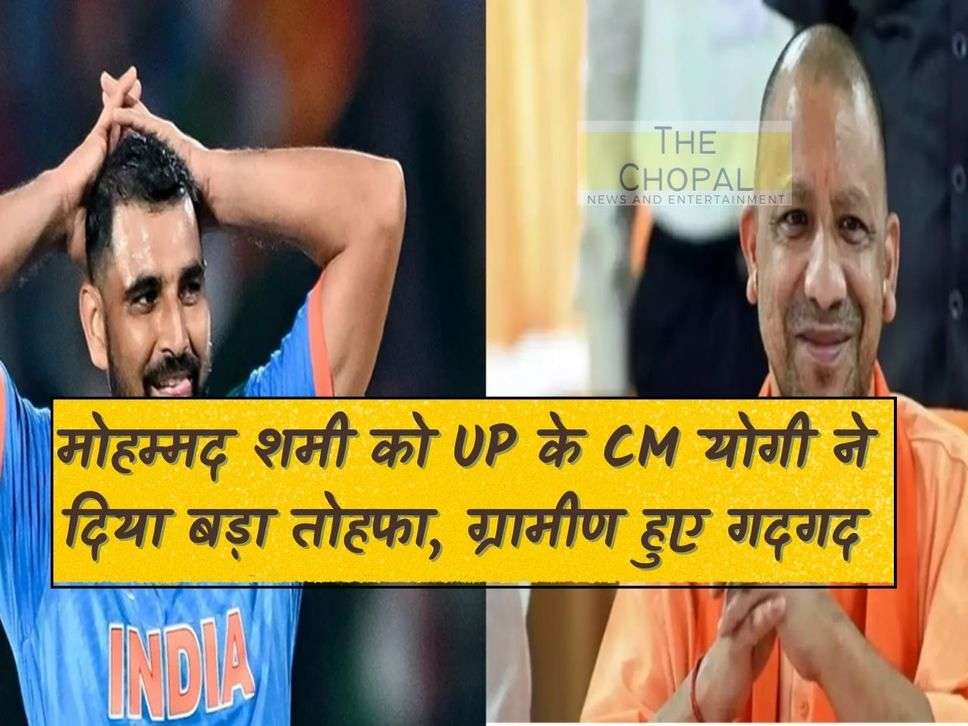 World Cup 2023: UP CM Yogi gave a big gift to Mohammed Shami, villagers were elated