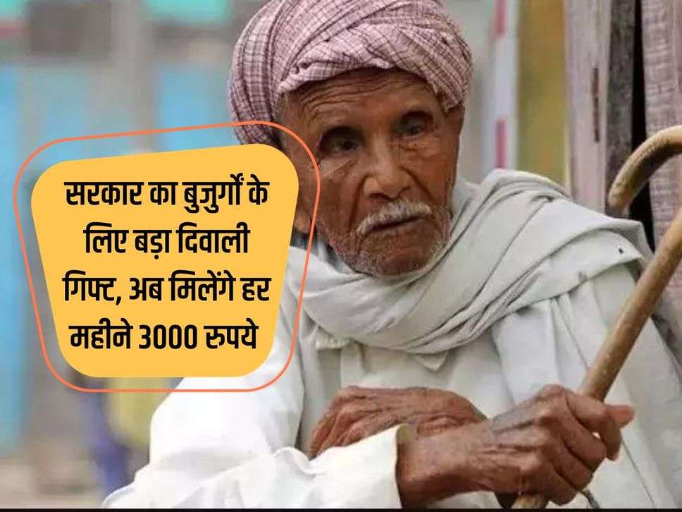 Age Pension 2023: Government's big Diwali gift for the elderly, now they will get Rs 3000 every month