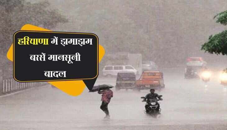 Haryana ka mausam: हरियाणा में झमाझम बरसें मानसूनी बादल, कब तक जारी रहेगा बारिश का सिलसिला 