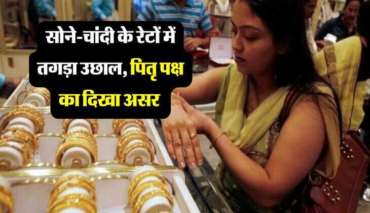 Gold Silver Rate : सोने-चांदी के रेटों में तगड़ा उछाल, पितृ पक्ष का दिखा असर 