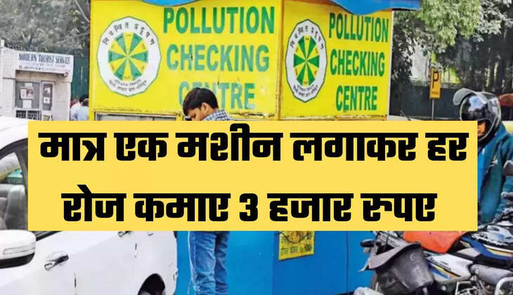 मात्र एक मशीन लगाकर हर रोज कमाए 3 हजार रुपए 