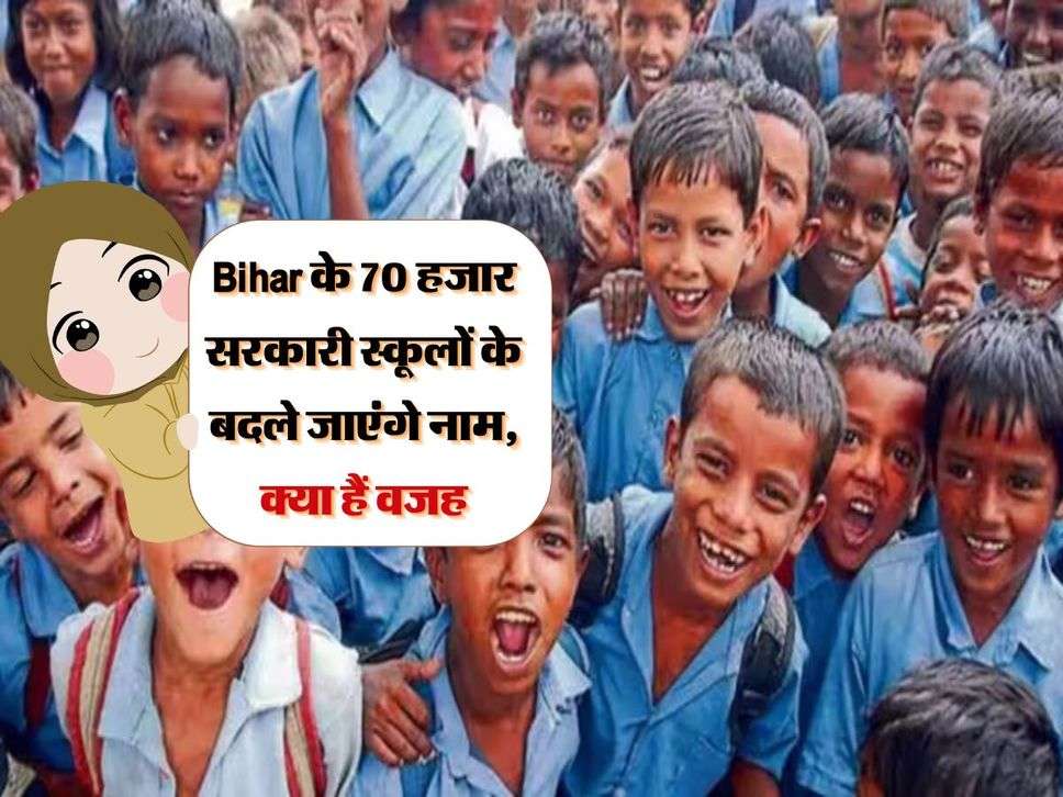 Bihar के 70 हजार सरकारी स्कूलों के बदले जाएंगे नाम, क्या हैं वजह 