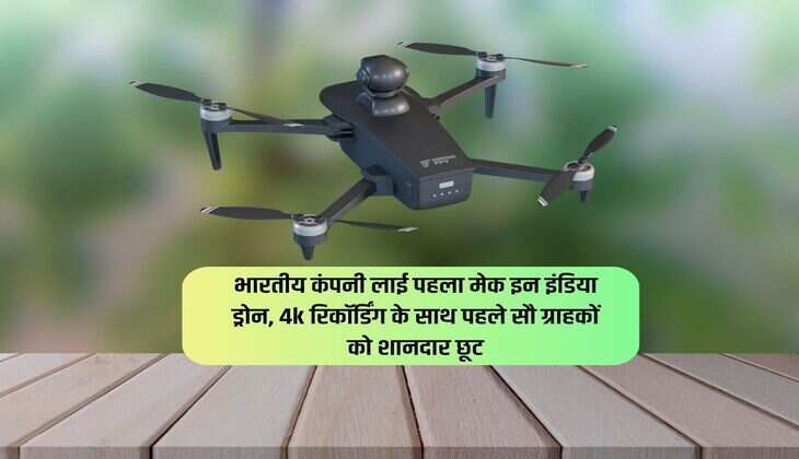 भारतीय कंपनी लाई पहला मेक इन इंडिया ड्रोन, 4k रिकॉर्डिंग के साथ पहले सौ ग्राहकों को शानदार छूट