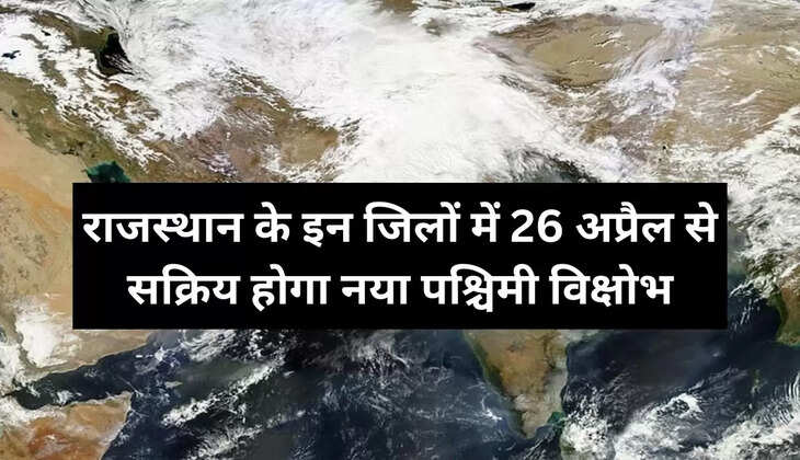 राजस्थान के इन जिलों में  26 अप्रैल से सक्रिय होगा नया पश्चिमी विक्षोभ