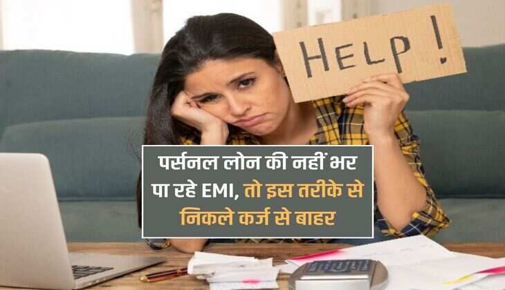 Personal Loan : पर्सनल लोन की नहीं भर पा रहे EMI, तो इस तरीके से निकले कर्ज से बाहर 