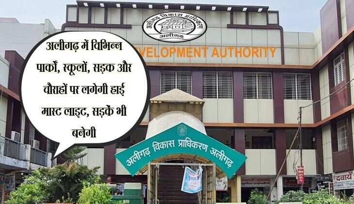 अलीगढ़ में विभिन्न पार्कों, स्कूलों, सड़क और चौराहों पर लगेगी हाई मास्ट लाइट, सड़कें भी बनेगी