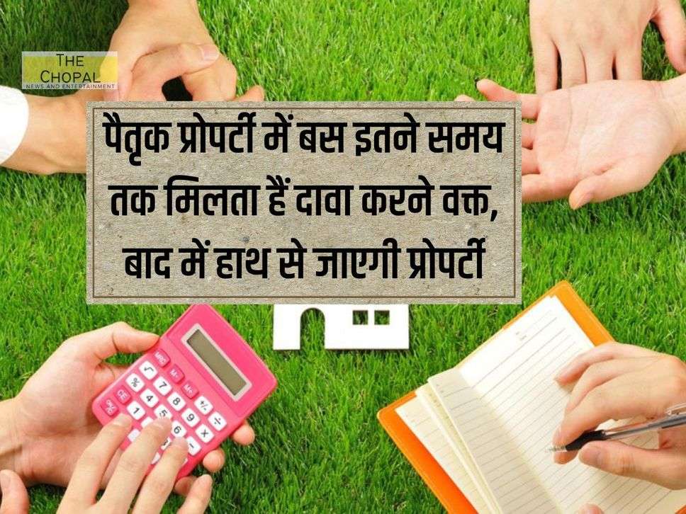 Ancestral Property : पैतृक प्रोपर्टी में बस इतने समय तक मिलता हैं दावा करने वक्त, बाद में हाथ से जाएगी प्रोपर्टी