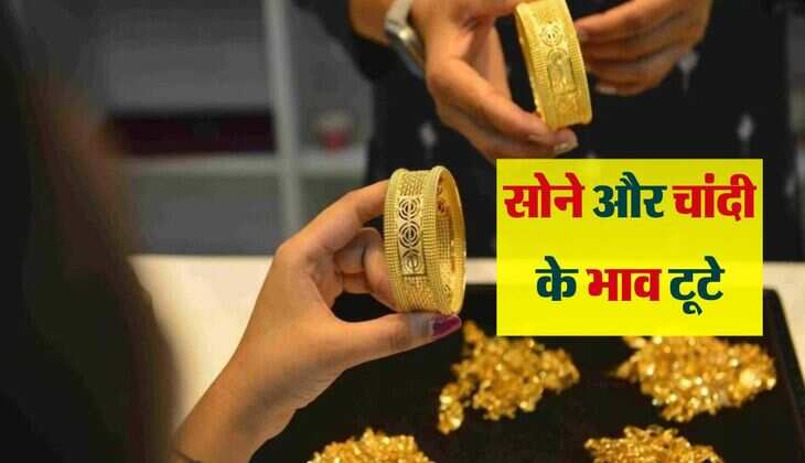 Gold Silver Price: सोने और चांदी के भाव टूटे, जानिए आज किस रेट बिक रही धातुएं