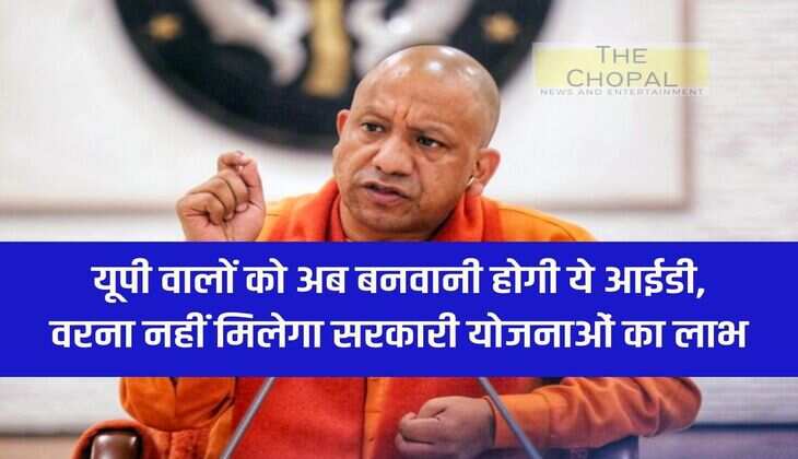 People of UP will now have to make this ID, otherwise they will not get the benefits of government schemes
