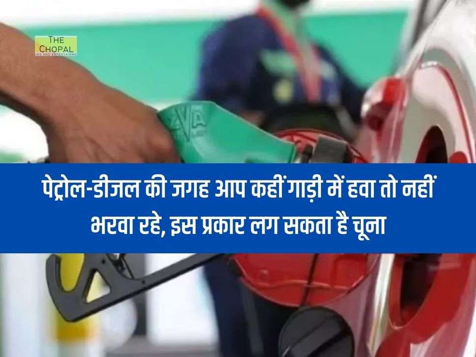 Petrol Pump : पेट्रोल-डीजल की जगह आप कहीं गाड़ी में हवा तो नहीं भरवा रहे, इस प्रकार लग सकता है चूना